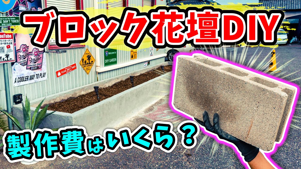 【ドライガーデン】 素人がDIYでブロック花壇を製作！！No.084