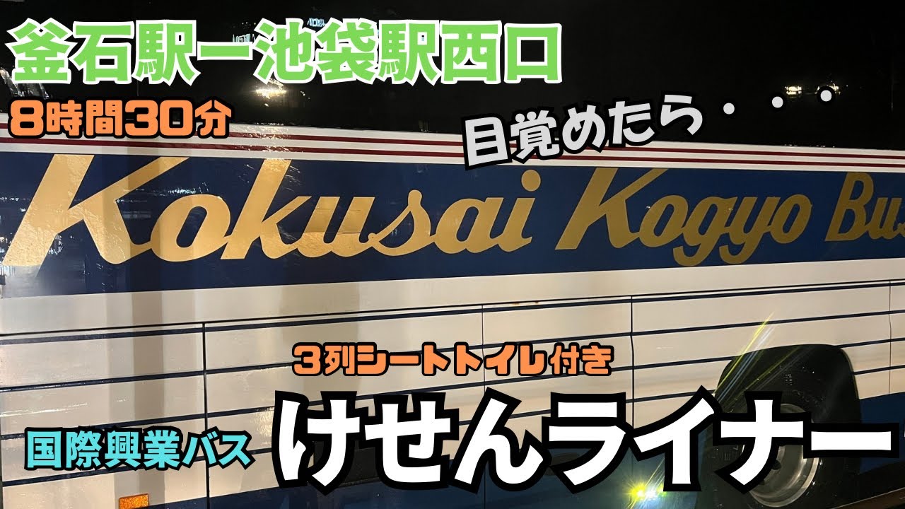 目覚めた時にはもう目的地？？釜石駅から池袋駅西口まで国際興業バスの＜けせんライナー＞で帰ってきた