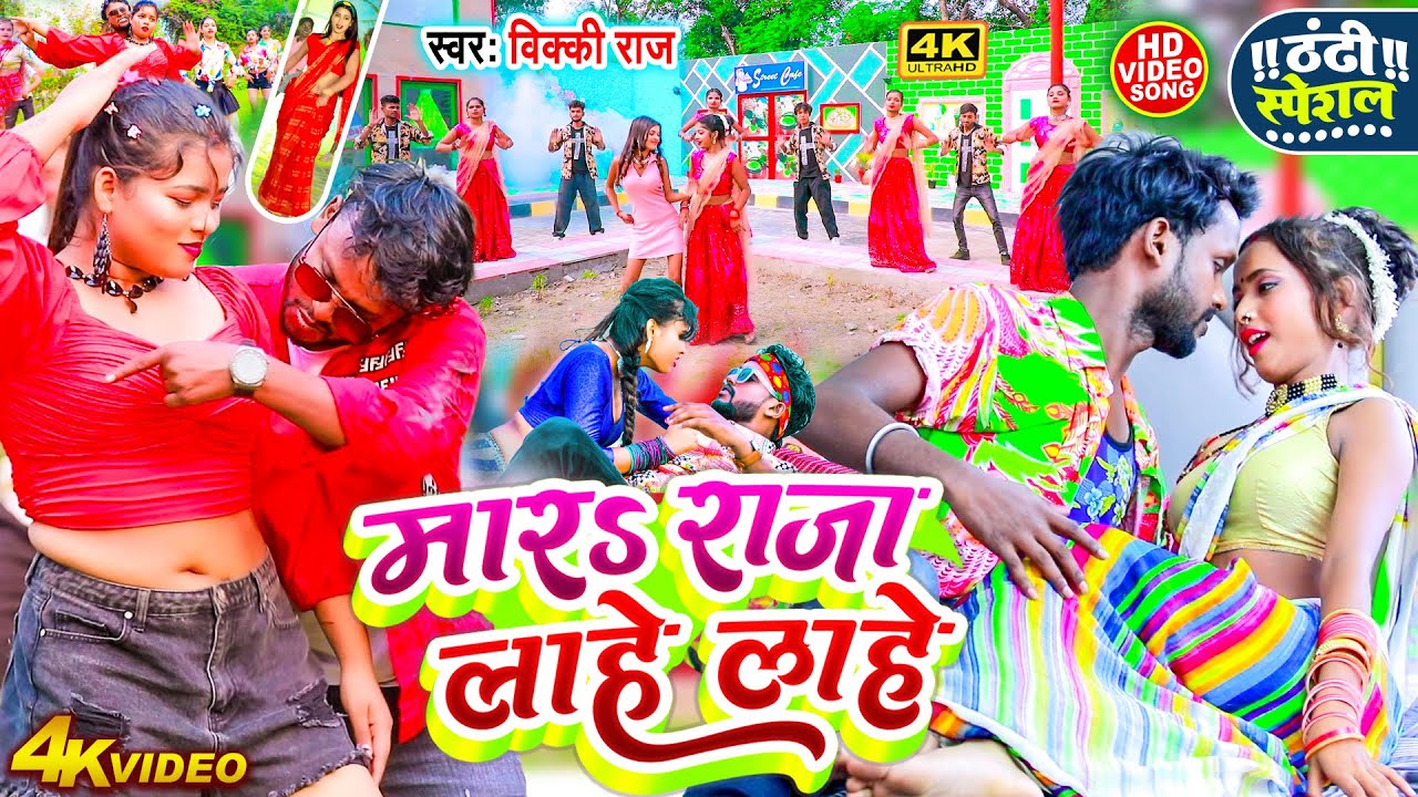 #Vicky Raj - मारS राजा लाहे लाहे !! Mara Raja Lahe Lahe !! Bhojpuri New Video Song 2024#Latest Song