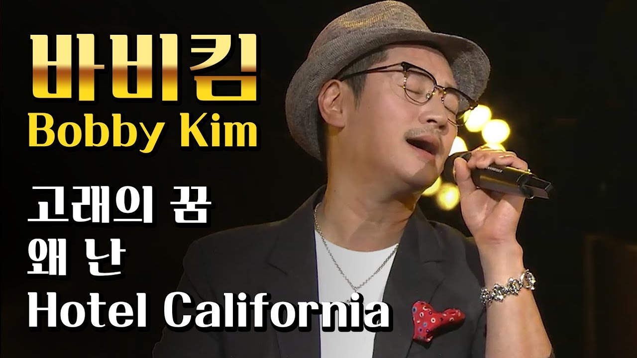 바비킴 - 고래의 꿈, 왜 난, Hotel California (Eagles 원곡) | KBS 열린음악회 | KBS전주