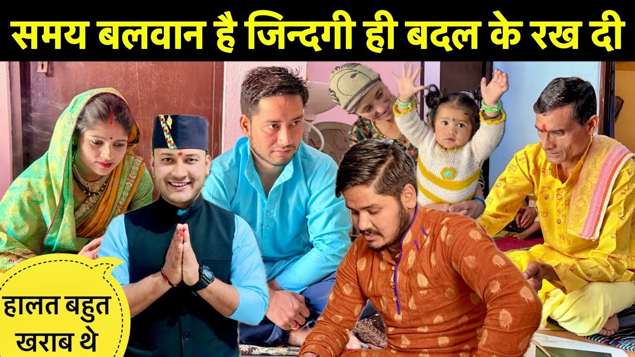 समय बलवान है जिन्दगी ही बदल के रख दी🥳॥बहुत बुरे हालात थे सच में😢