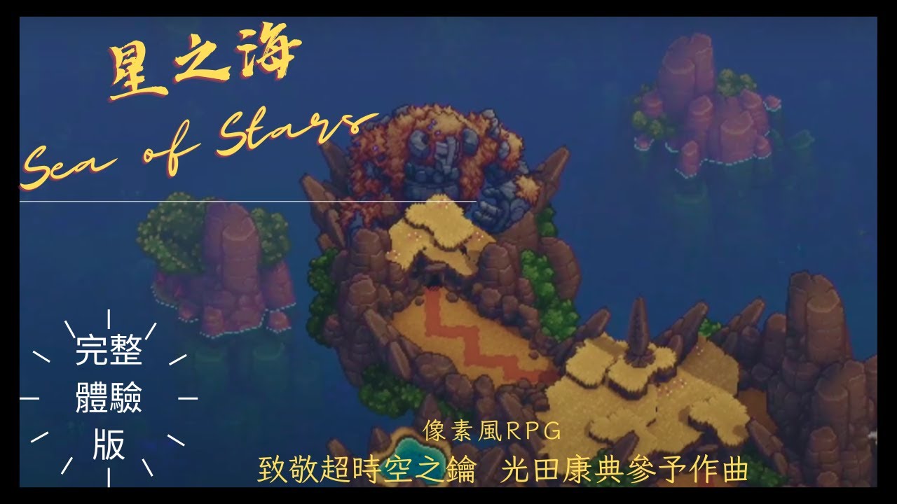 《星之海》Sea of Stars 跟朋友配音台詞吐槽不使用聖物遊玩到破完體驗版
