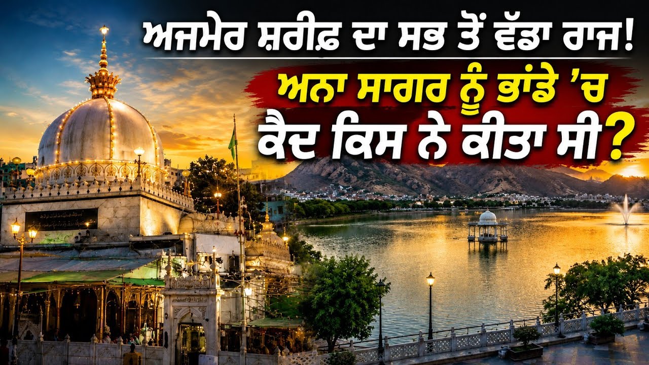 Ajmer Sharif ।। ਅਨੰਤ ਸਾਗ਼ਰ ਨੂੰ ਕਿਸਨੇ ਕੀਤਾ ਸੀ ਕ਼ੈਦ।। ਅਨੰਤ ਸਾਗ਼ਰ ਨੂੰ ਕਿਉਂ ਕੀਤਾ ਸੀ ਕ਼ੈਦ।।