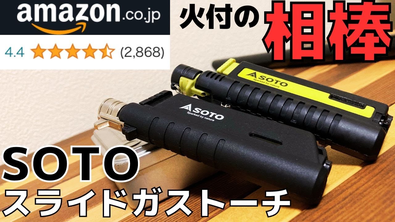 【AMAZON評価⭐️4.4】迷ったらこれ❗️これ一本で火付は万全‼️🔥スライドガストーチ(SOTO)