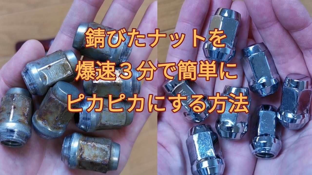 錆びたナットを３分でピカピカに爆速簡単な錆落とし　