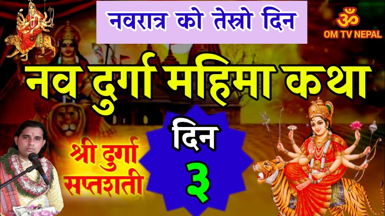 नव दुर्गा कथा भाग - ३ नवरात्र तेस्रो दिन | navdurga katha in nepali | devi katha