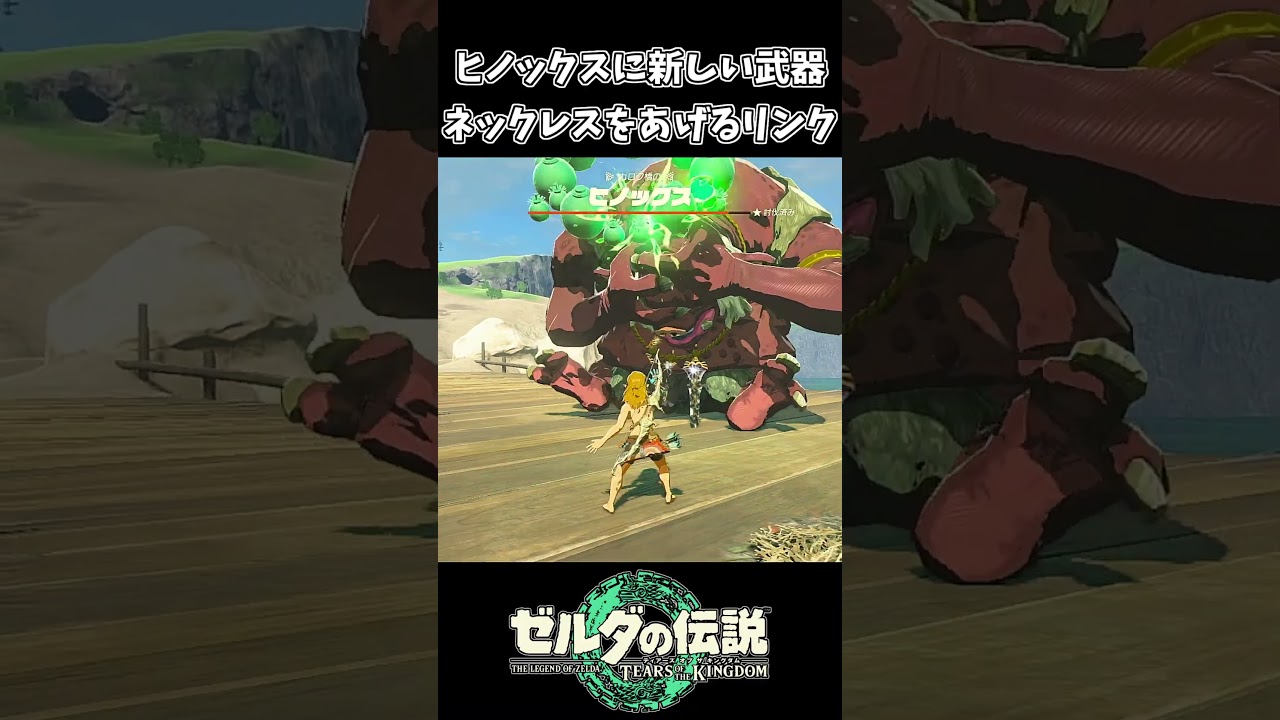 【ティアキン】ヒノックスに新しいネックレスをプレゼントするリンク【ゼルダの伝説 ティアーズ オブ ザ キングダム】