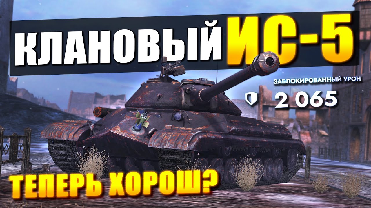 ОБЗОР НА ИС-5 - ДОЖДАЛСЯ МОЩНОГО УЛУЧШЕНИЯ в Tanks Blitz