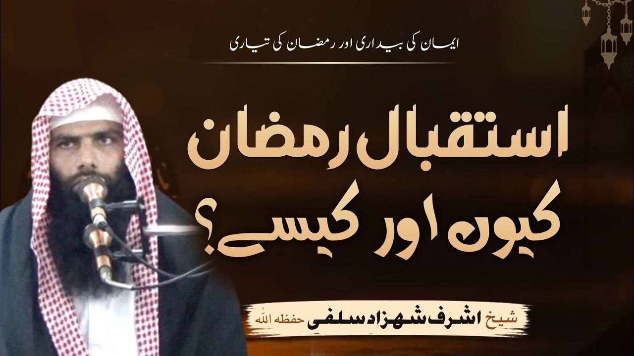 Shaikh Ashraf Shahzad Salafi  استقبال رمضان کیوں اور کیسے