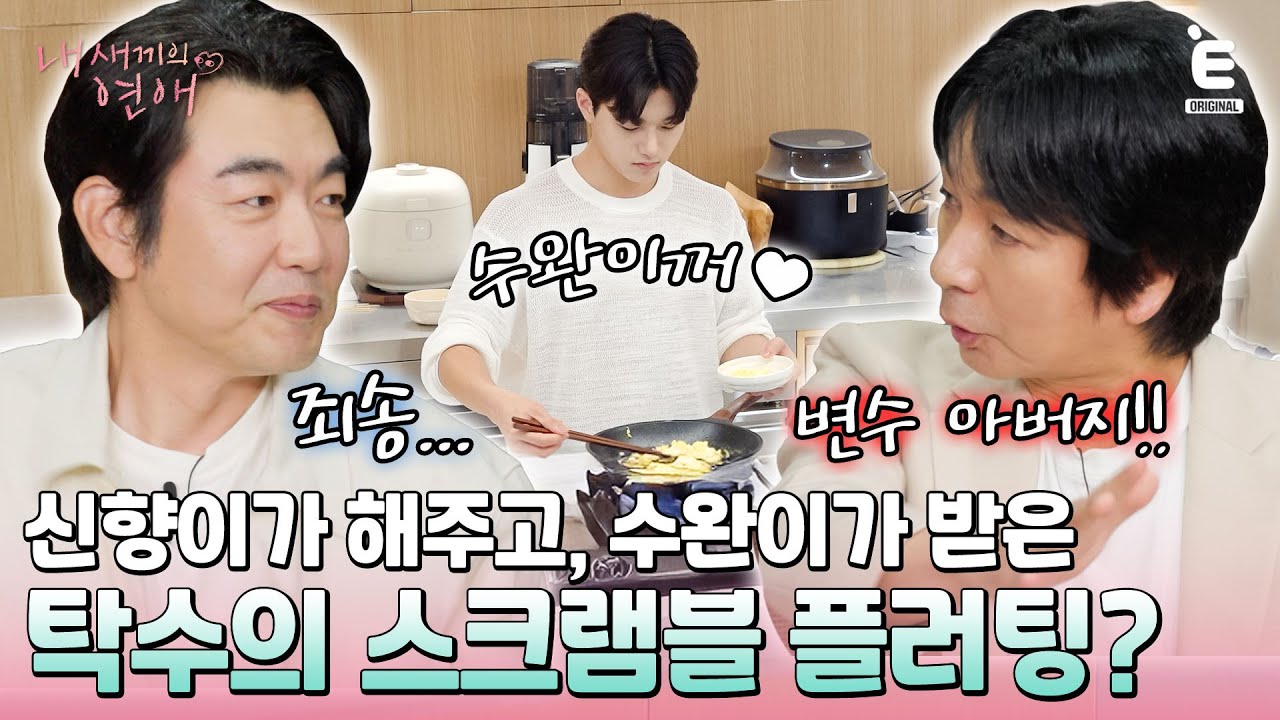 💞EP.8 | 신향이 해줬던 스크램블을 수완에게?! 아빠들까지 참전한 아침 대전! [내 새끼의 연애] 매주 (수) 저녁 8시 E채널 본방송