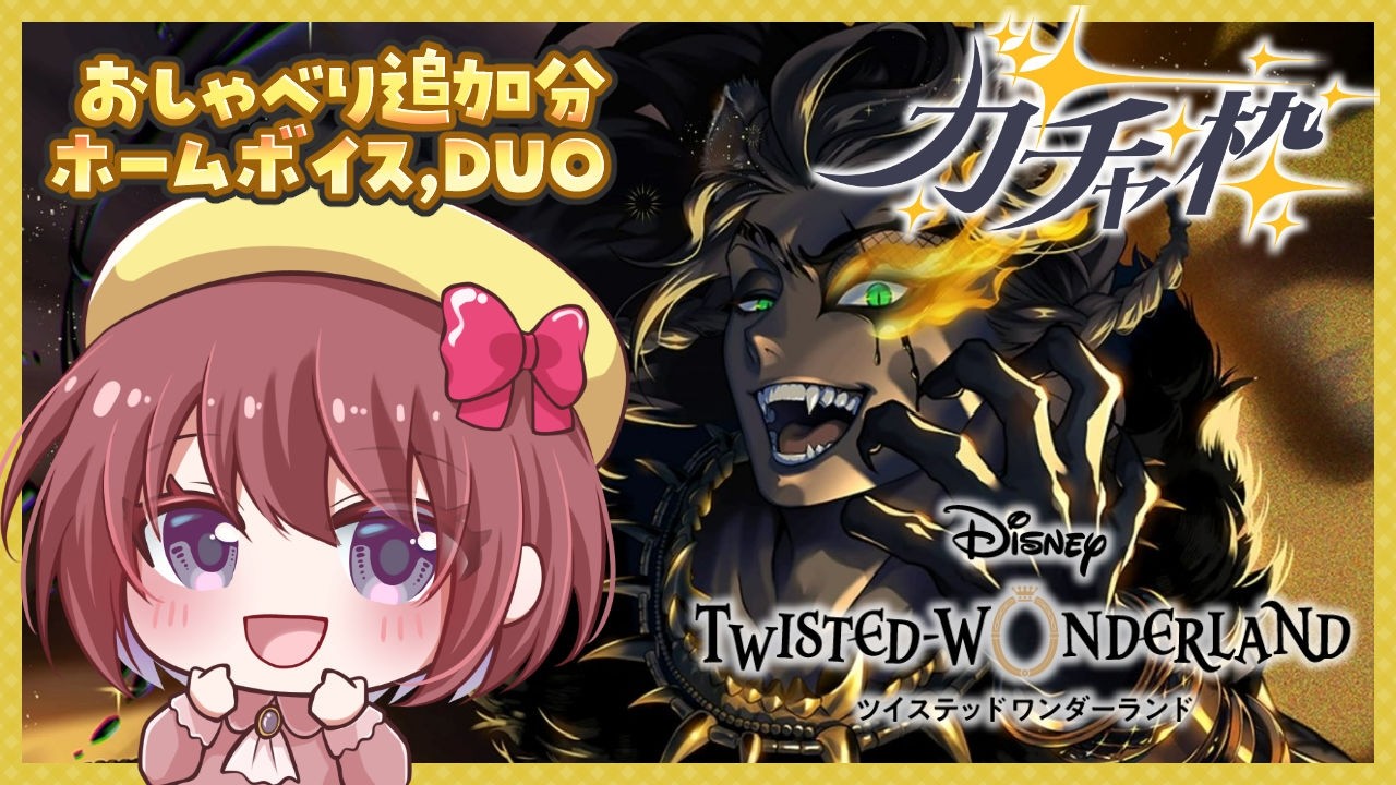 【ツイステ｜ガチャ】SSR 荒野の反逆者 レオナをお迎えしたく存じます。～追加おしゃべりを添えて～【ツイステッドワンダーランド｜女性実況】