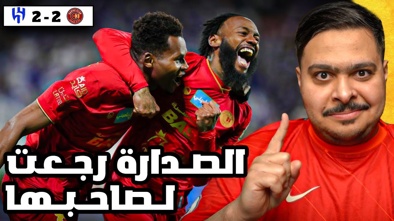 ردة فعل مباراة 