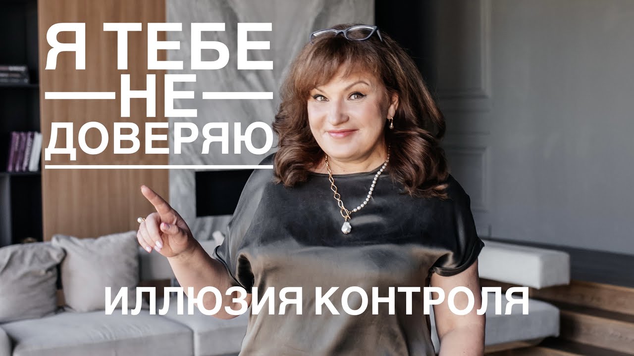 Доверие в отношениях | Как научиться доверять партнеру | Хроническая подозрительность