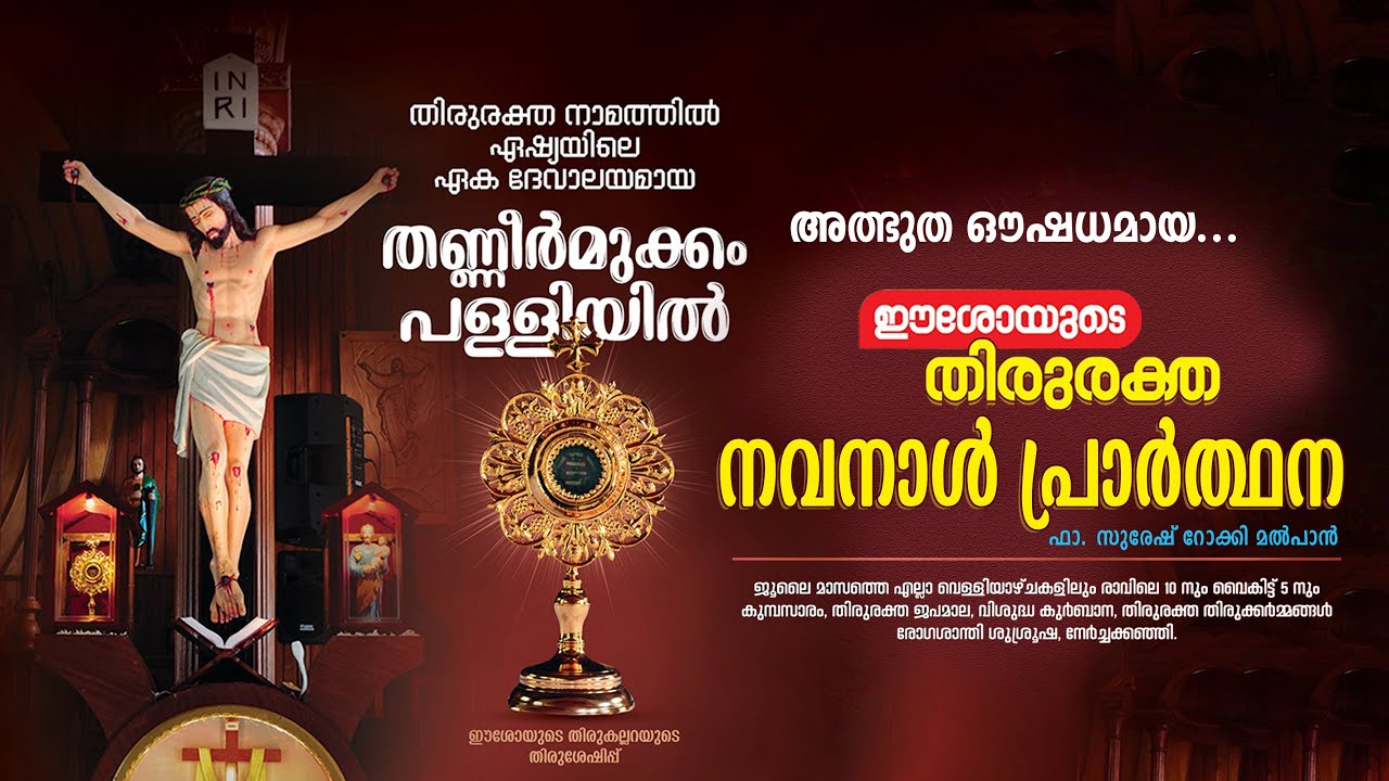 ഈശോയുടെ തിരുരക്തത്തോടുള്ള നവനാൾ അത്ഭുത സൗഖ്യ പ്രാർത്ഥന...