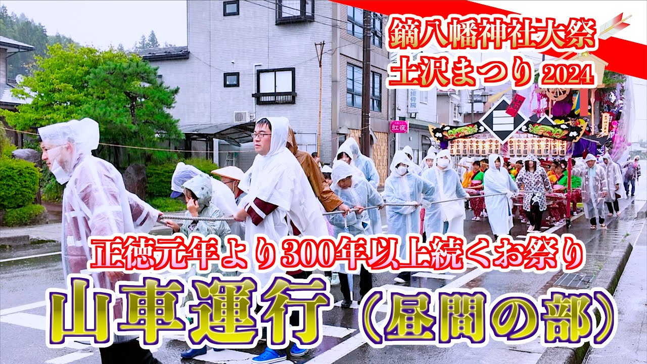 02「山車運行（昼間の部）」土沢まつり - 300年以上続くお祭り- 岩手県花巻市2024/09/21
