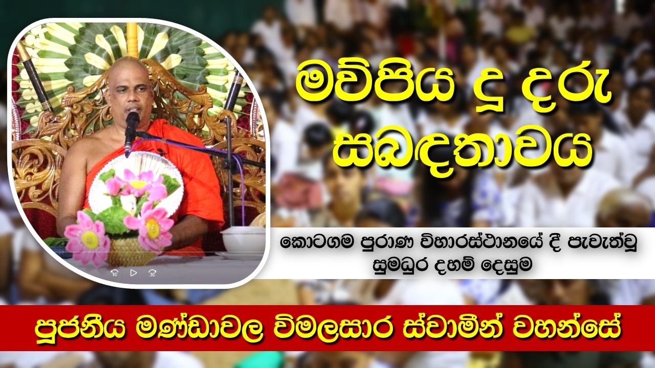 කොටගම ඓතිහාසික පුරාණ විහාරස්ථානයේ පැවැත්වූ සුමධුර දහම් දෙසුම  -  පූජනීය මන්ඩාවල විමලසාර හිමිපාණෝ