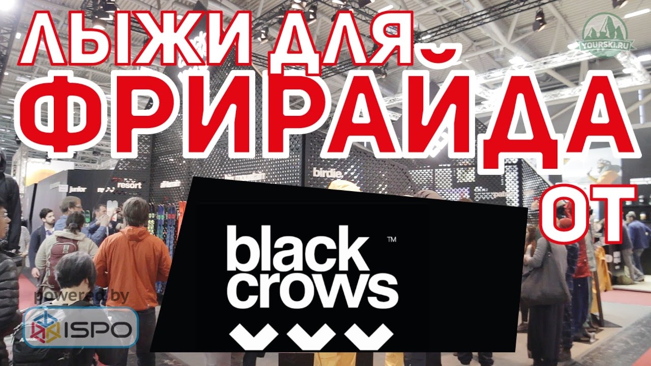 Горные лыжи для фрирайда Black Crows (Сезон 2017-18)