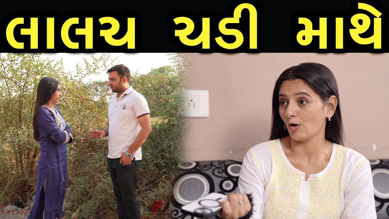 લાલચ ચડી માથે | max media entertainment