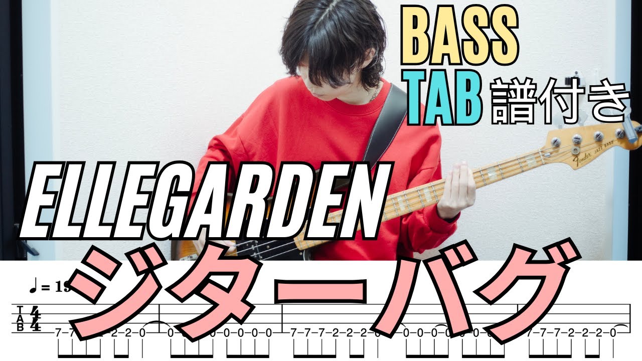 ジターバグ - ELLEGARDEN/Bass Tab