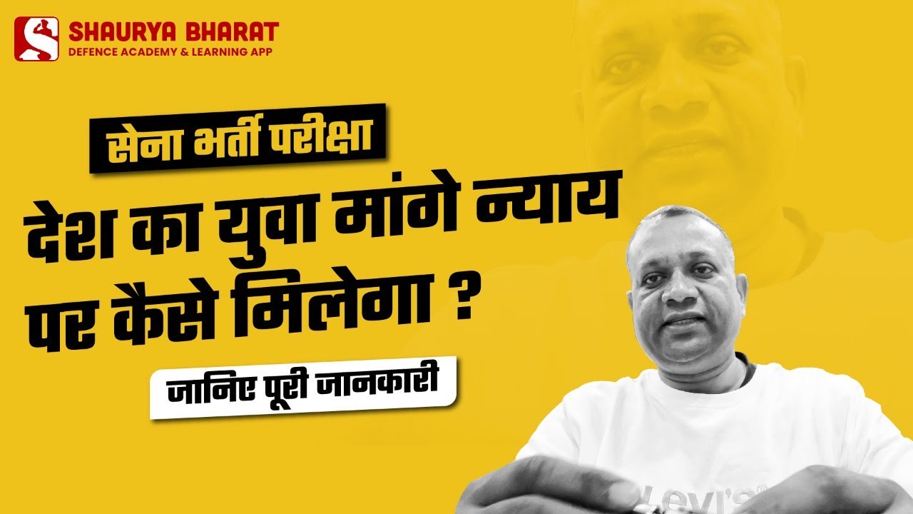देश का युवा मांगे न्याय.. पर कैसे मिलेगा? जानिए पूरी जानकारी !!! सेना भर्ती परीक्षा 2022