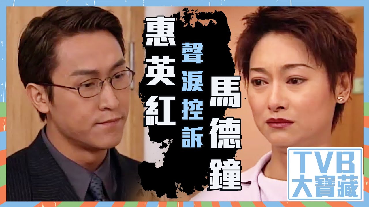 TVB大寶藏｜惠英紅｜聲淚控訴馬德鐘｜創世紀