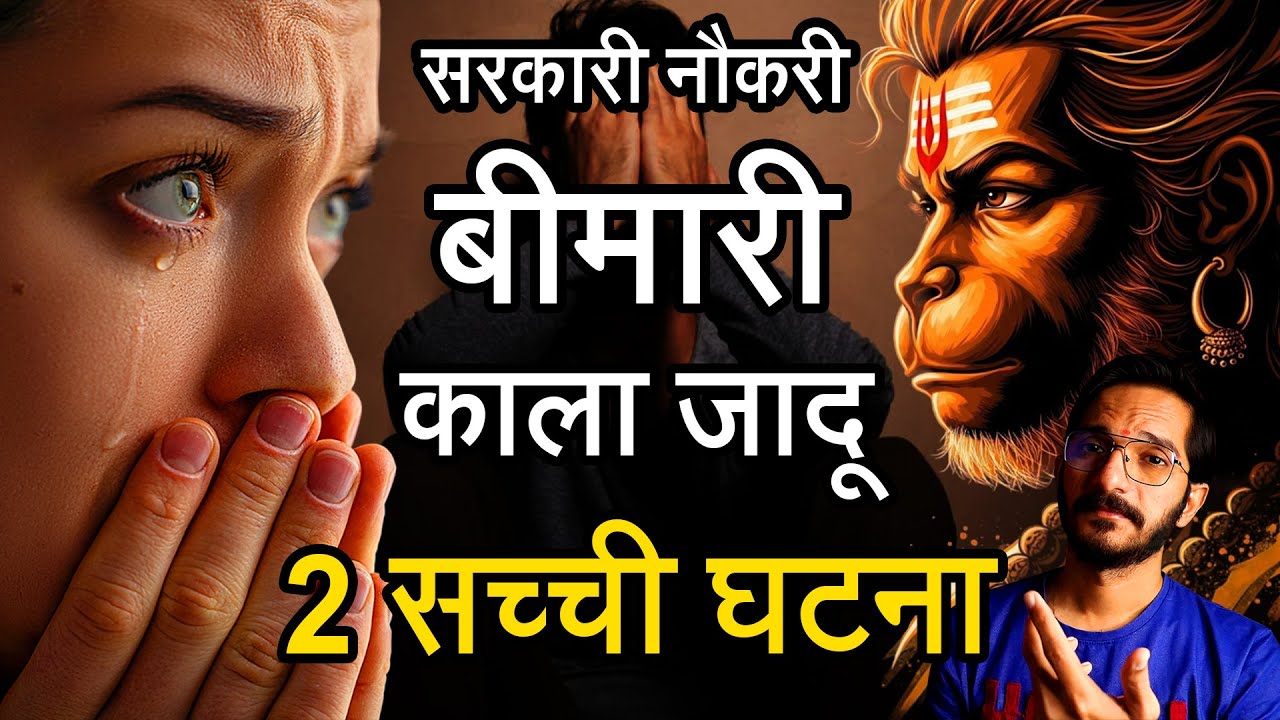 सिर्फ एक उपाय से हुए सारे संकट दूर 😮 ऐसा संकट किसी पे ना आए 🙏 2 सच्ची घटना हनुमानजी के चमत्कार की