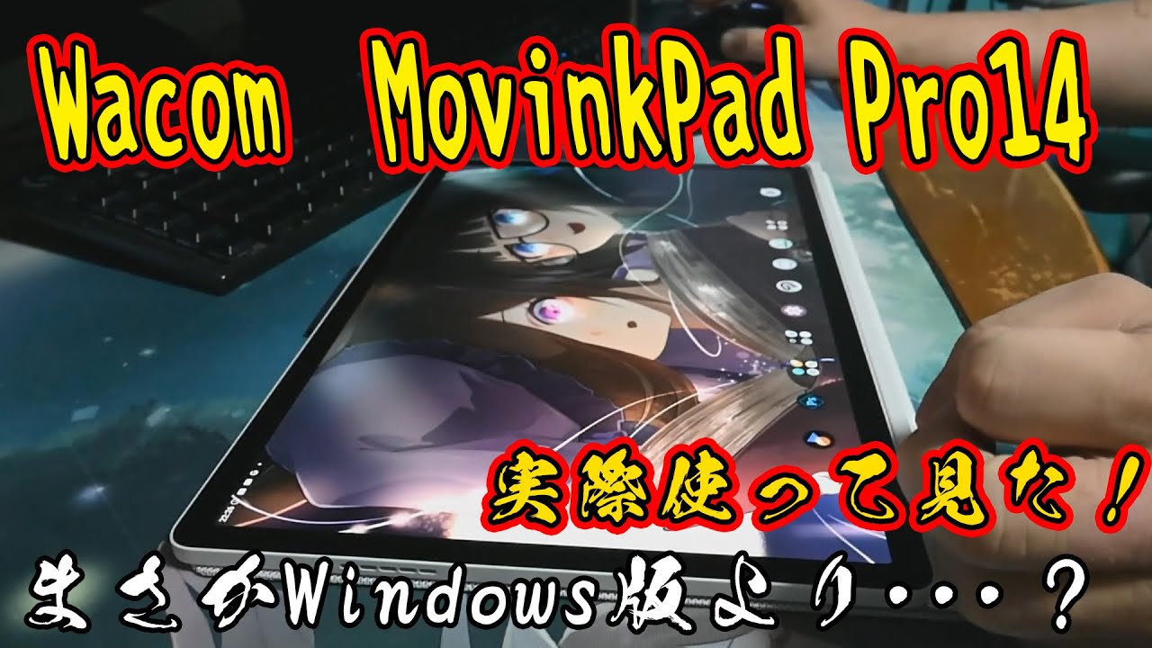 【財布に風穴！ #03】Wacom MovinkPad Pro 14　使用感編