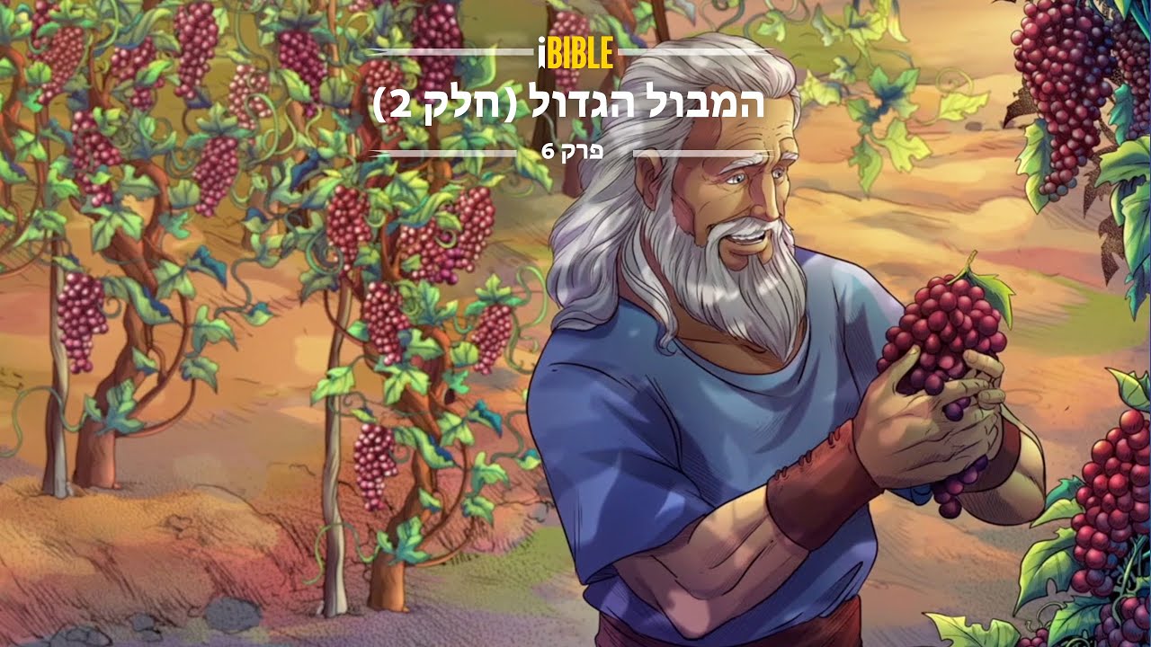 iBIBLE בראשית פרק 6: המבול הגדול (חלק 2)