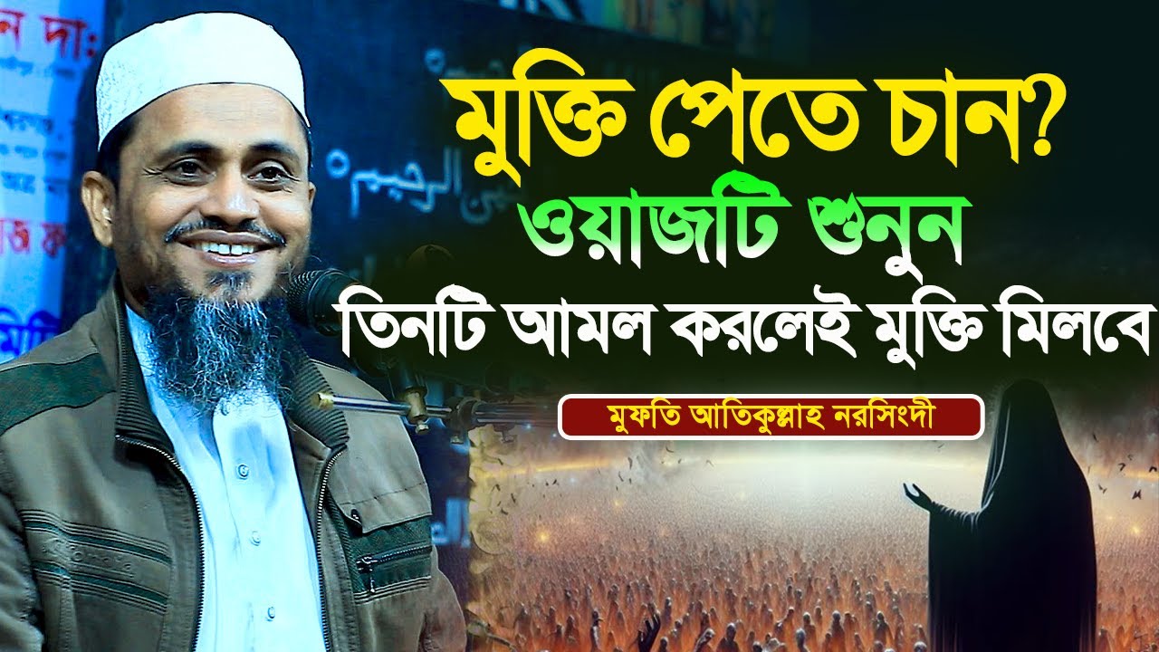 Mufti Atikullah narsingdi waz 2025||মুক্তি পেতে চান?মাত্র তিনটি আমলে মুক্তি মিলবে||bangla new waz