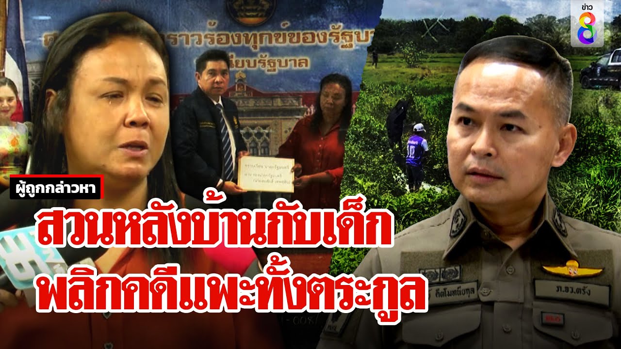ส่อวุ่น! จับยกตระกูล 6 คนแค่เห็นศพ ผกก. งัดหลักฐาน 5 ขวบ กับสวนหลังบ้านปิดคดี | ลุยชนข่าว |ข่าวช่อง8