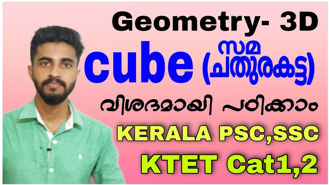 3D Geometry|Cube-സമചതുര സ്തംഭം|maths|KERALA PSC,KTET Cat1,2| മുഴുവൻ വിവരങ്ങൾ ഒരു ക്ലാസിൽ