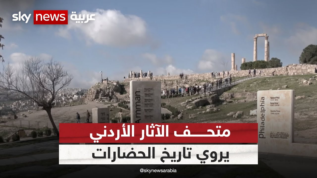 متحف الآثار الأردني يروي تاريخ الحضارات المتعاقبة على الأردن | مراسلو_سكاي | #سكاي_الأردن