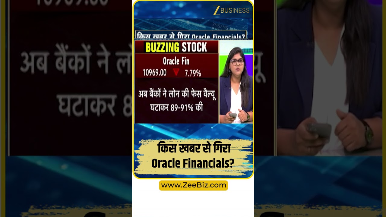 Oracle Financials में गिरावट का बड़ा कारण क्या? Investors जानें पूरी खबर