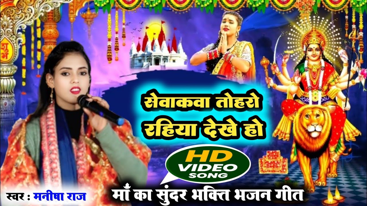 #Video भक्ति भजन गीत ll #manisha raj ll निमिया के दल मईया ll #manisha raj #bhakri geet #Dugola video