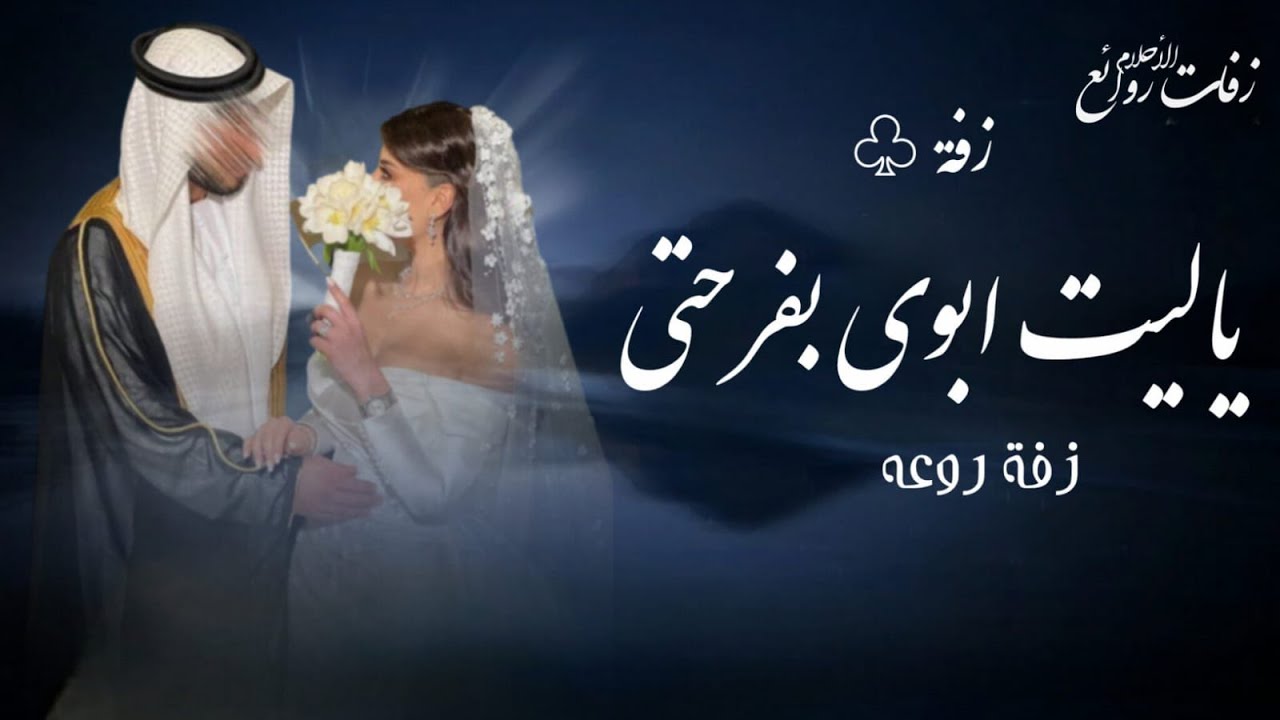 زفة ياليت ابوي بفرحتي 2026 بدون حقوق | زفة وداعية عروس 