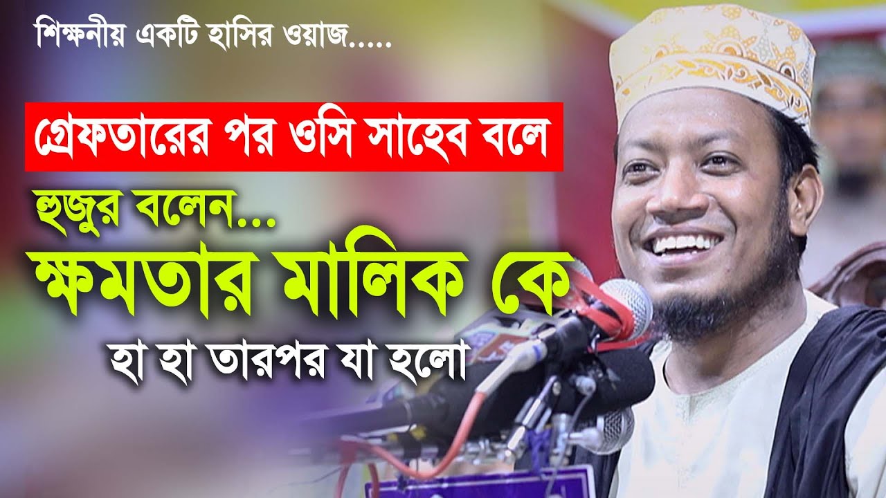 গ্রেফতারের পর ওসি সাহেব বলে হুজুর বলেন ক্ষমার মালিক কে ? হা হা তারপর যা হলো । Mufti Amir hamza