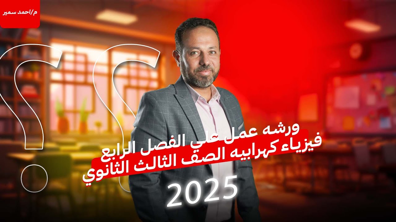 ورشه عمل علي الفصل الرابع فيزياء كهرابيه الصف الثالث الثانوي 2025 م/احمد سمير