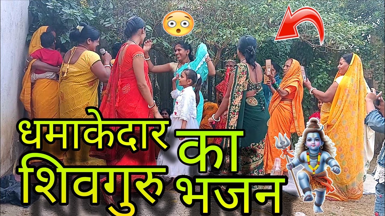 धमाकेदार शिवगुरु का भजन। shiv charcha bhajan। charcha video।