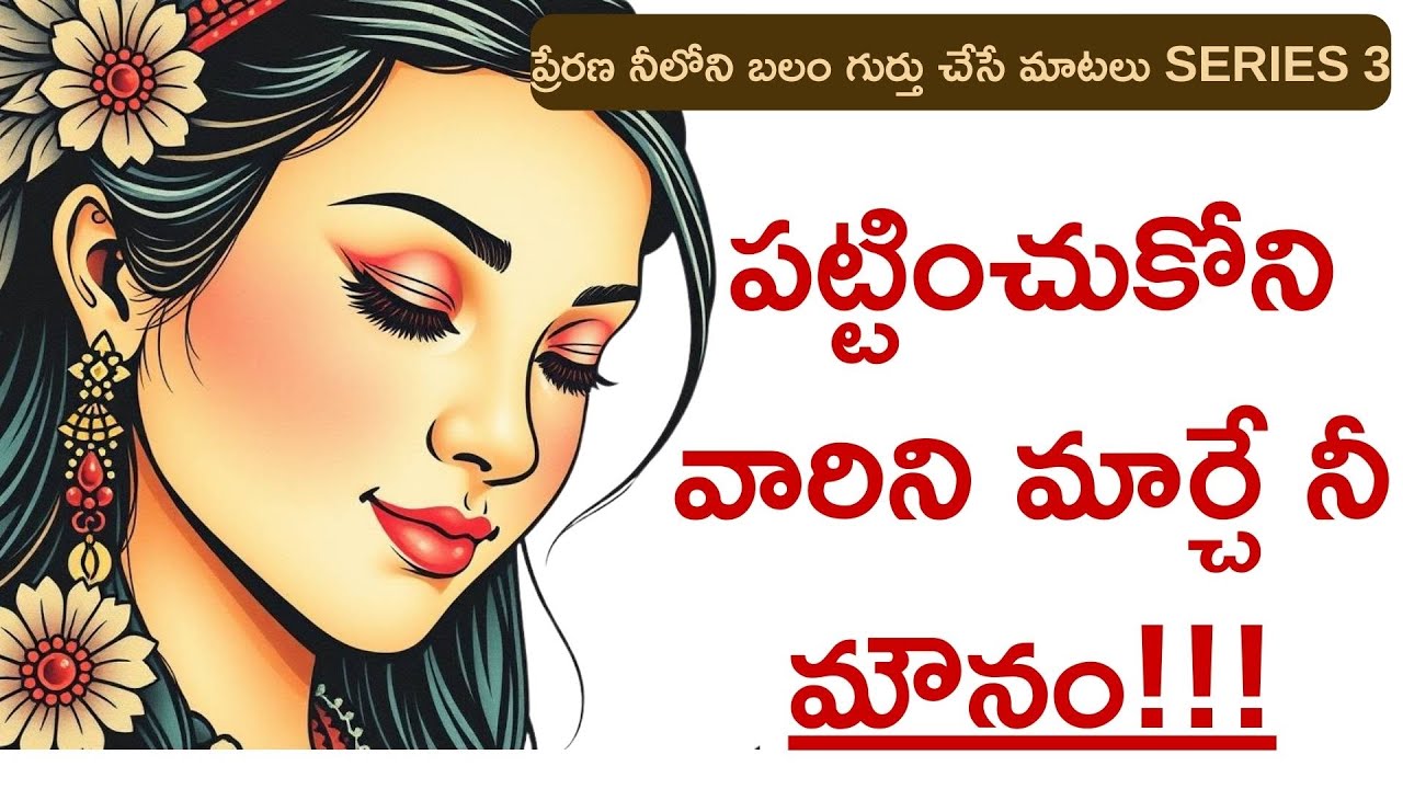 pattinchukoni vaarini maarche nee mounam||Telugu Emotional Guidance