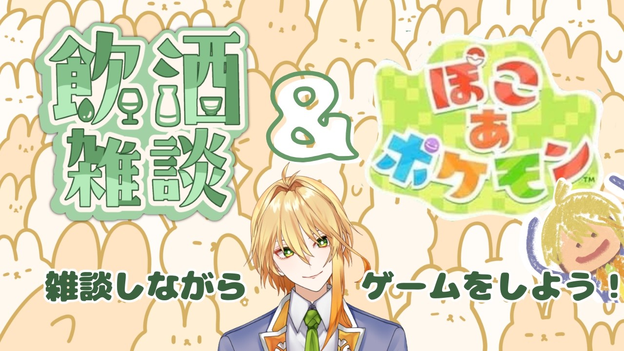 【飲酒雑談＆ゲーム】ぽこ あ ポケモンをやりながら楽しく雑談をして飲むVtuber弌声ハガン【ネタバレあり】【#ゲーム実況】