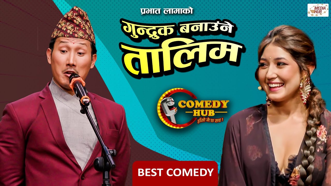 गुन्द्रुक बनाउंने तालिम | Prabhat Lama | Aanchal Sharma | Nepali Comedy | Comedy Hub | Media Hub