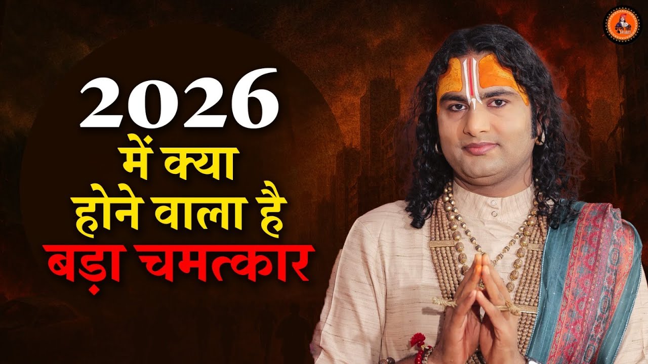 2026 मैं क्या होने वाला है बड़ा चमत्कार || Aniruddhacharya Ji Maharaj