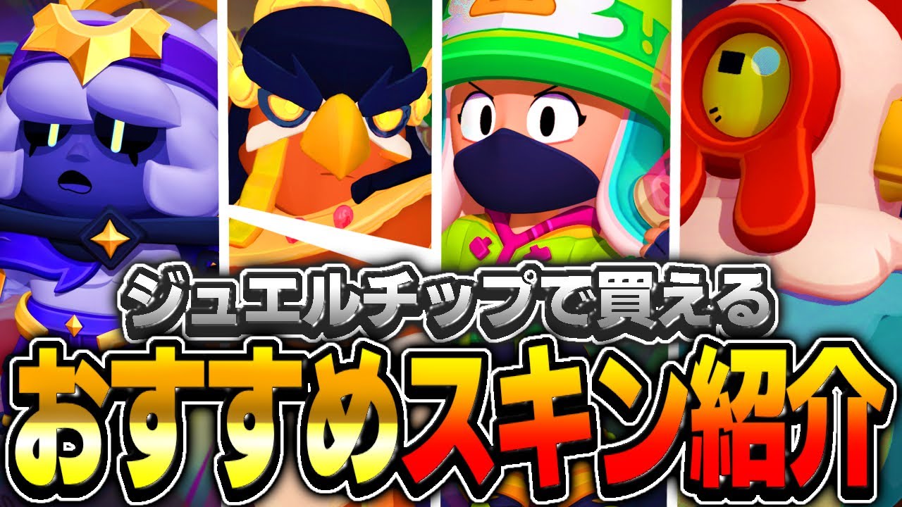 【ブロスタ】有り余ってるジュエルチップで買える超おすすめスキンたちをまとめて爆買いしてみたwwww【年末大人買い】