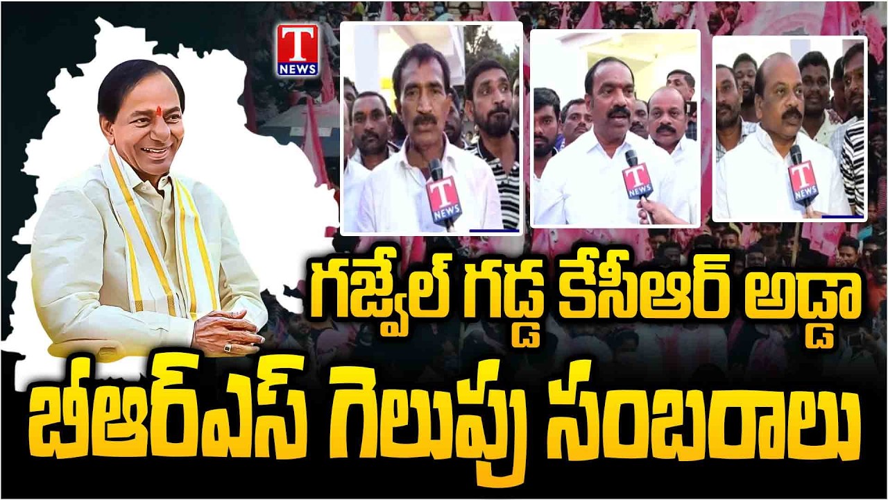 Gajwel BRS Activists and Leaders Celebrations & Face To Face Over Winning In Municipalities | T News