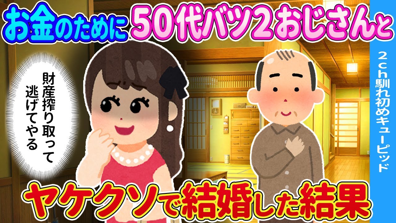 【2ch馴れ初め】お金のために50代バツ2おじさんと→ヤケクソで結婚した結果…【ゆっくり】