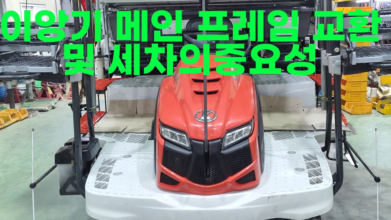 이앙기 메인 프레임 교환 및 세차의 중요성