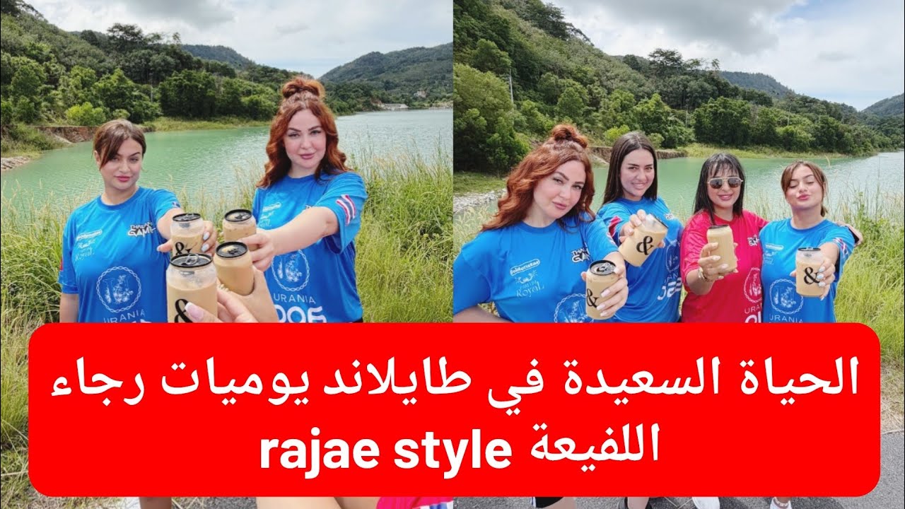 يوميات رجاء اللفيعة في طايلاند 😃 الحياة السعيدة مع الصحابات rajae style 🥰