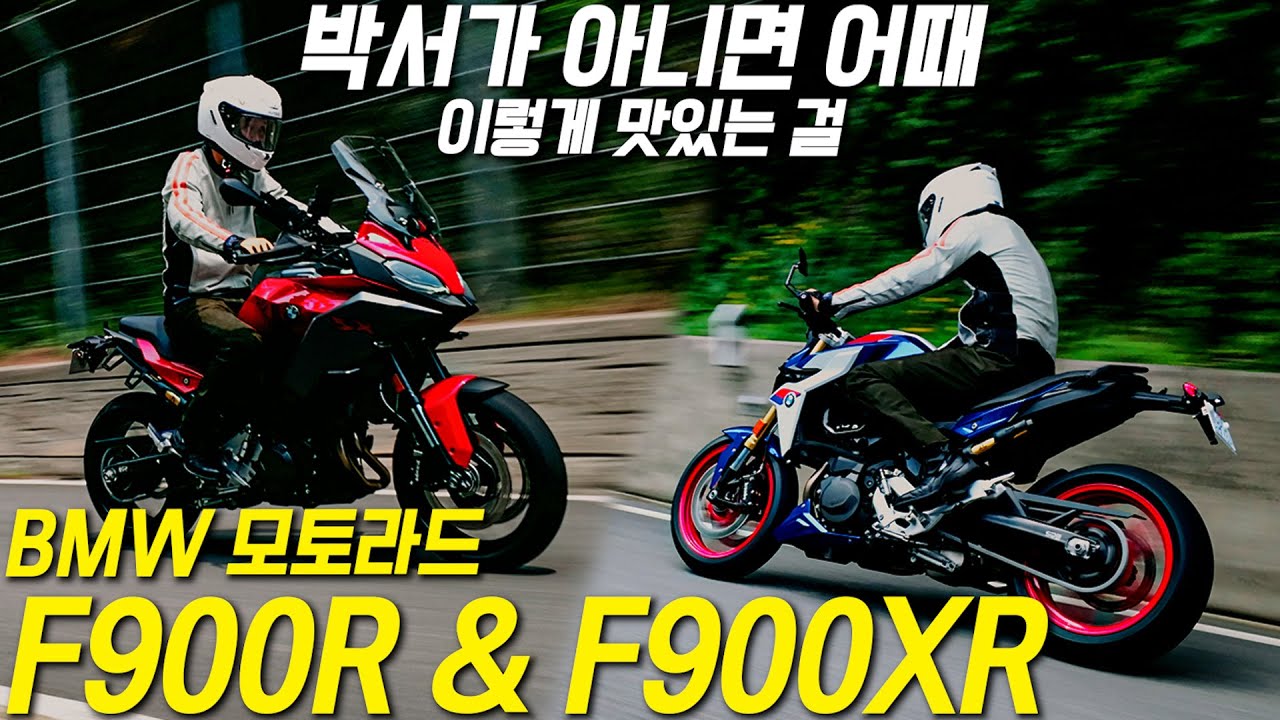 박서 엔진이 아니어도 맛있는 BMW F시리즈 🏍️ F900R / F900XR