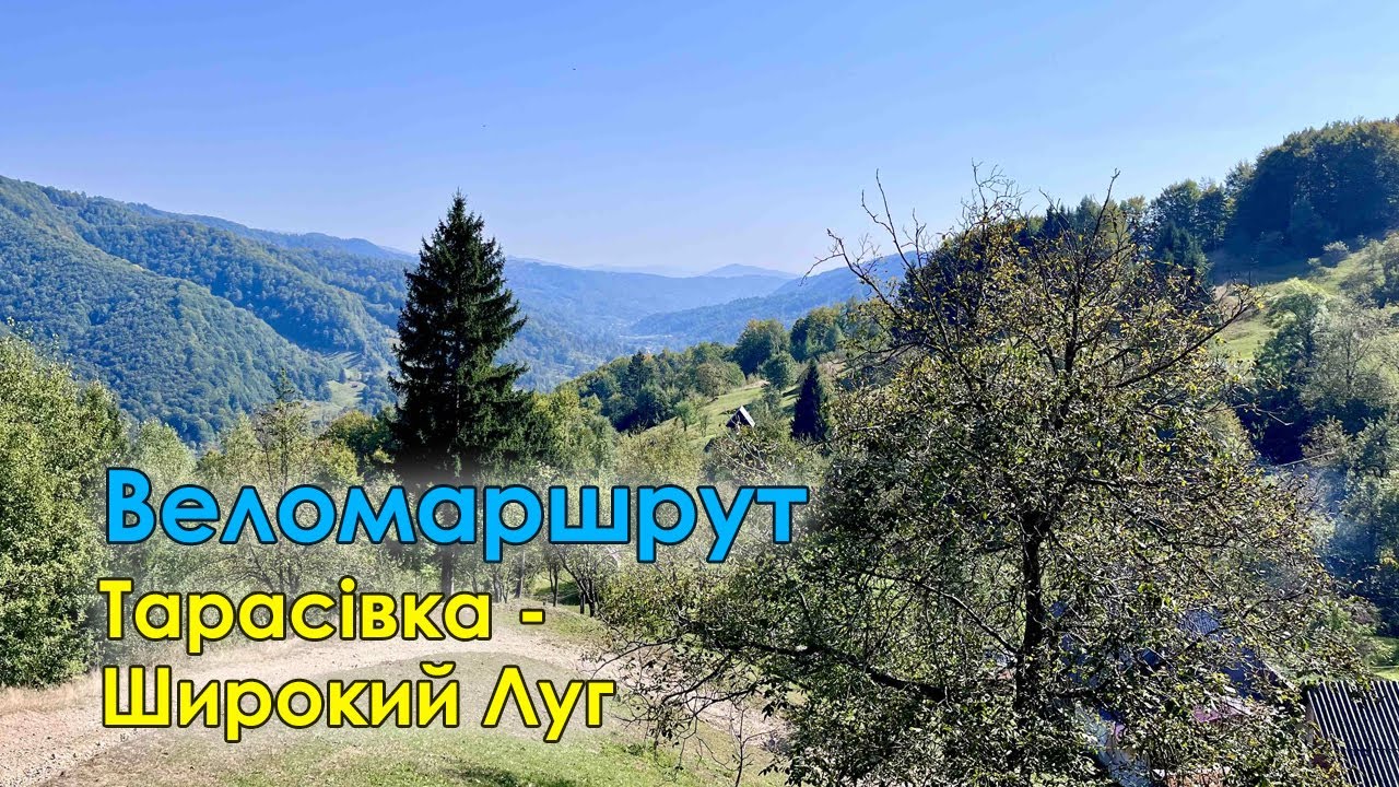 Лайтовий веломаршрут Тарасівка - Широкий Луг