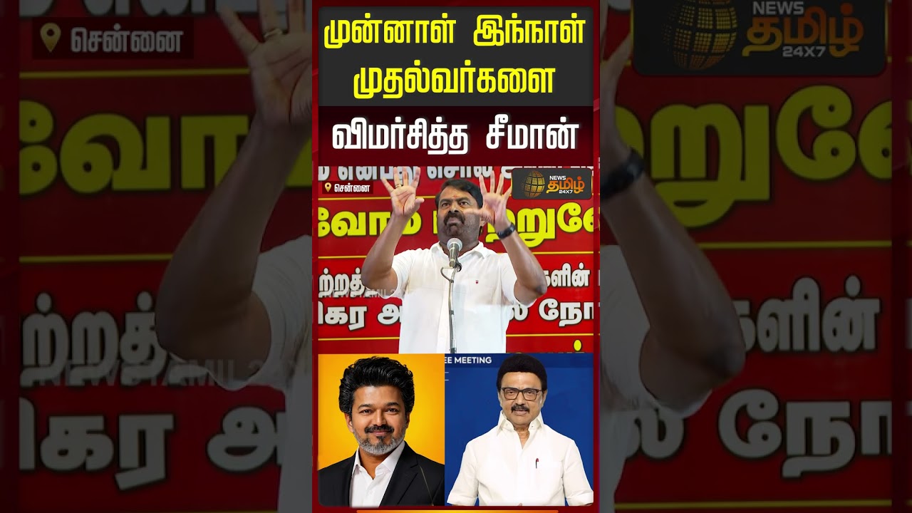 NTK Seeman Speech | முன்னாள் இந்நாள் முதல்வர்களை விமர்சித்த சீமான்!